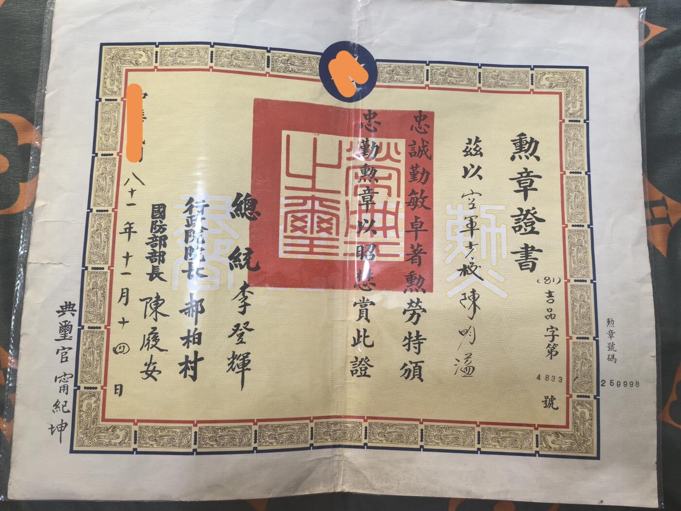 李登辉印签版忠勤奖章证书