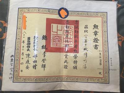 李登辉印签版忠勤奖章证书 - 李登辉印签版忠勤奖章证书
