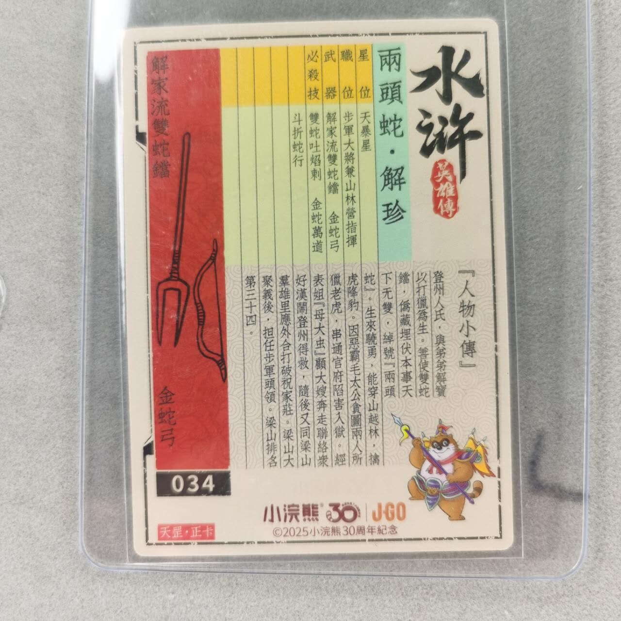 龙虎卡牌第五十七场（无佣金，满120包邮，周六晚上结拍，欢迎送拍） 【亲签】冷烫普卡 小浣熊30周年 水浒英雄传-解珍