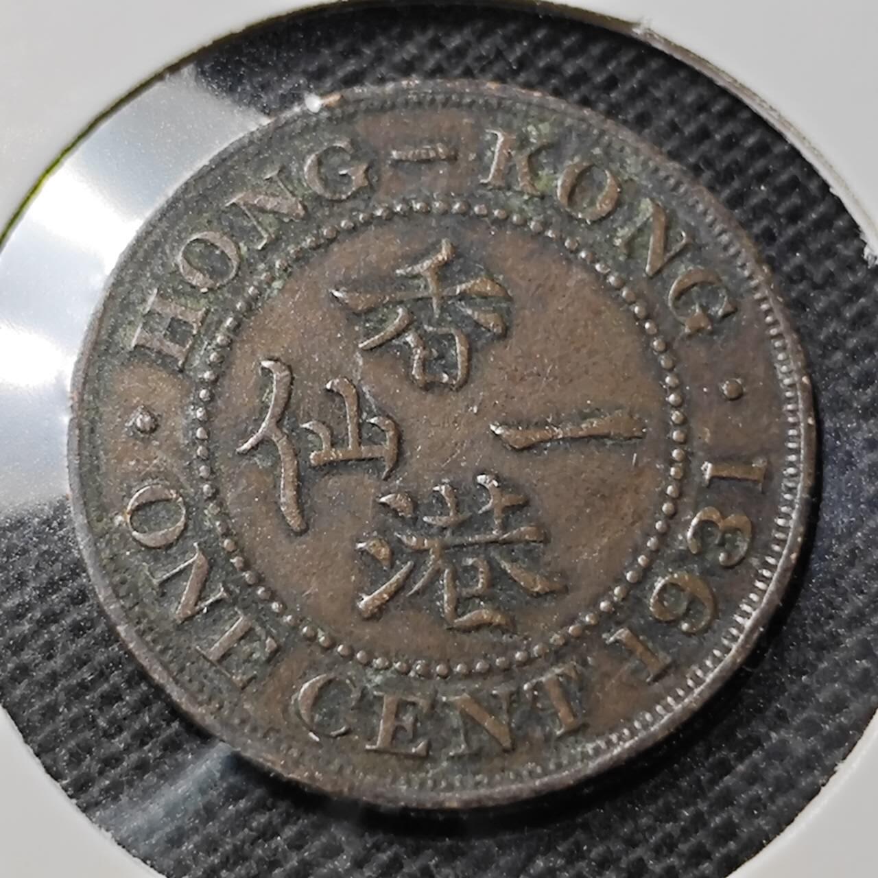 KK钱币收藏小铺 第352场 2月预留时间 周末发货  1931香港一仙铜币
