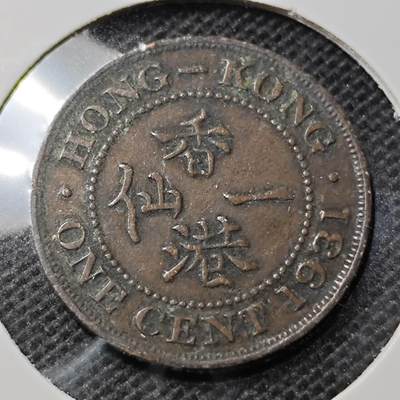 KK钱币收藏小铺 第352场 2月预留时间 周末发货 -  1931香港一仙铜币