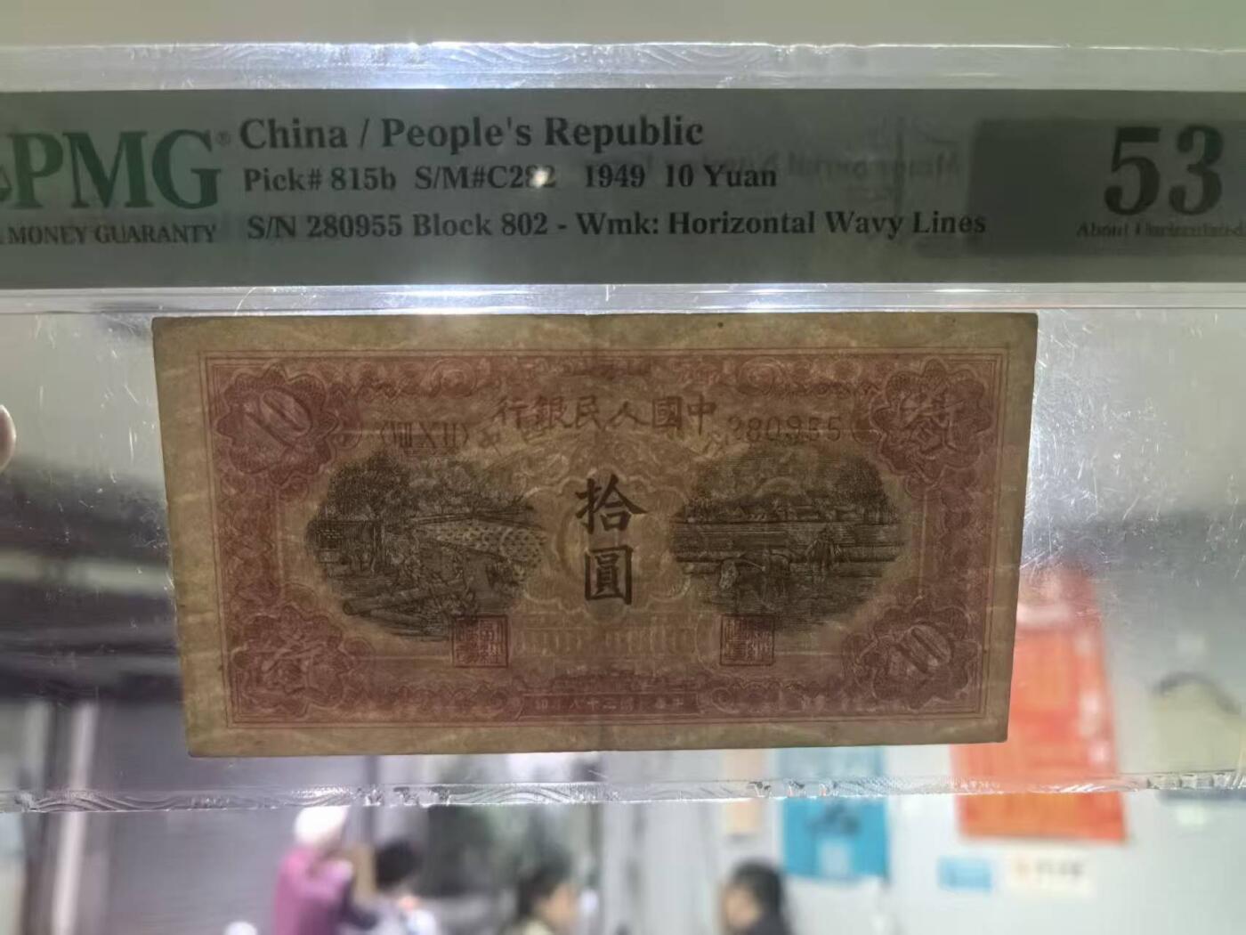 一版锯木犁田美评PMG53原票，主流靓号无347双尾，带稀少号码错标，原始边角，售价2850包顺丰