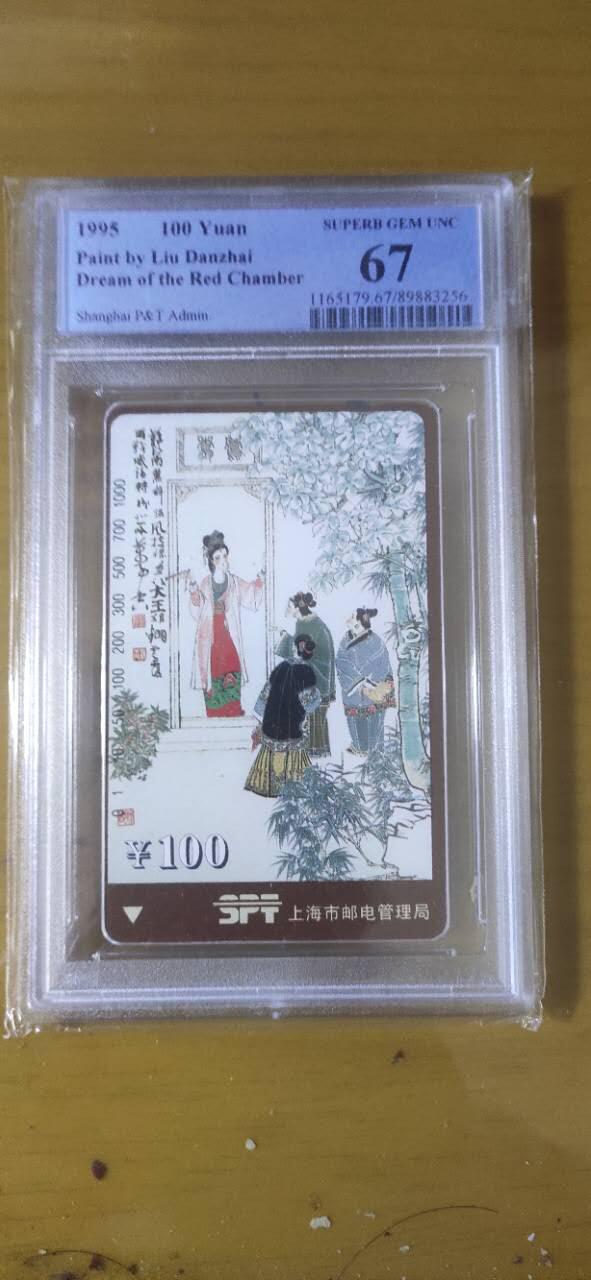 【琪哥网】评级磁卡综合场(九十八） 【PCGS67】上海红楼散卡一枚