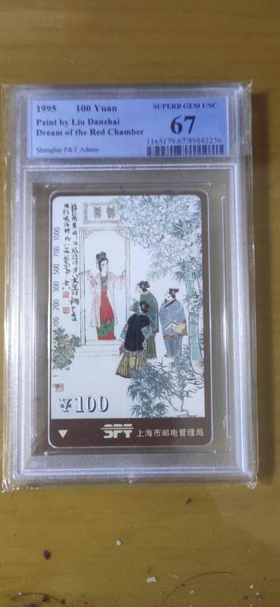 【琪哥网】评级磁卡综合场(九十八） - 【PCGS67】上海红楼散卡一枚