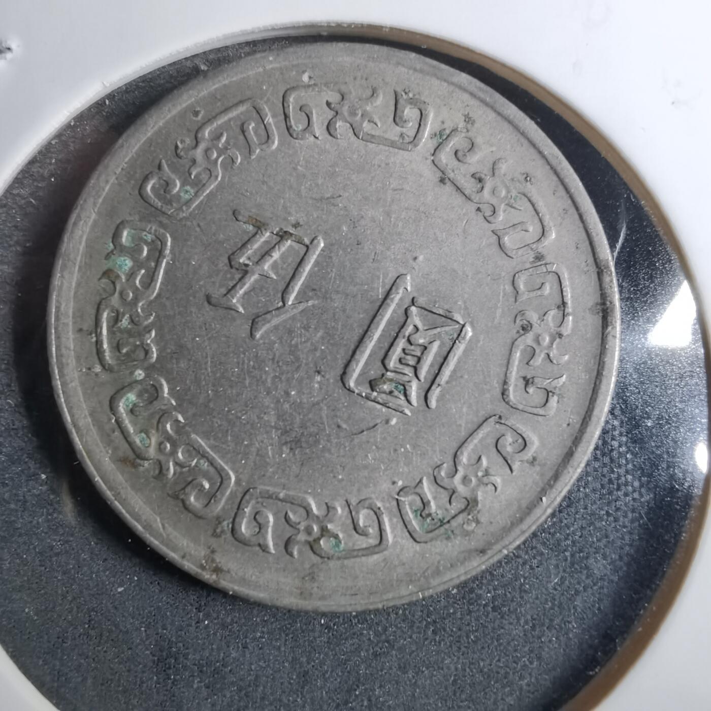 沼泽如烟--第858场 民国六十一年五元