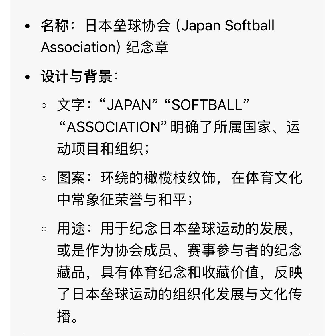 双节特辑1001 日本垒球协会（Japan Softball Association）纪念章