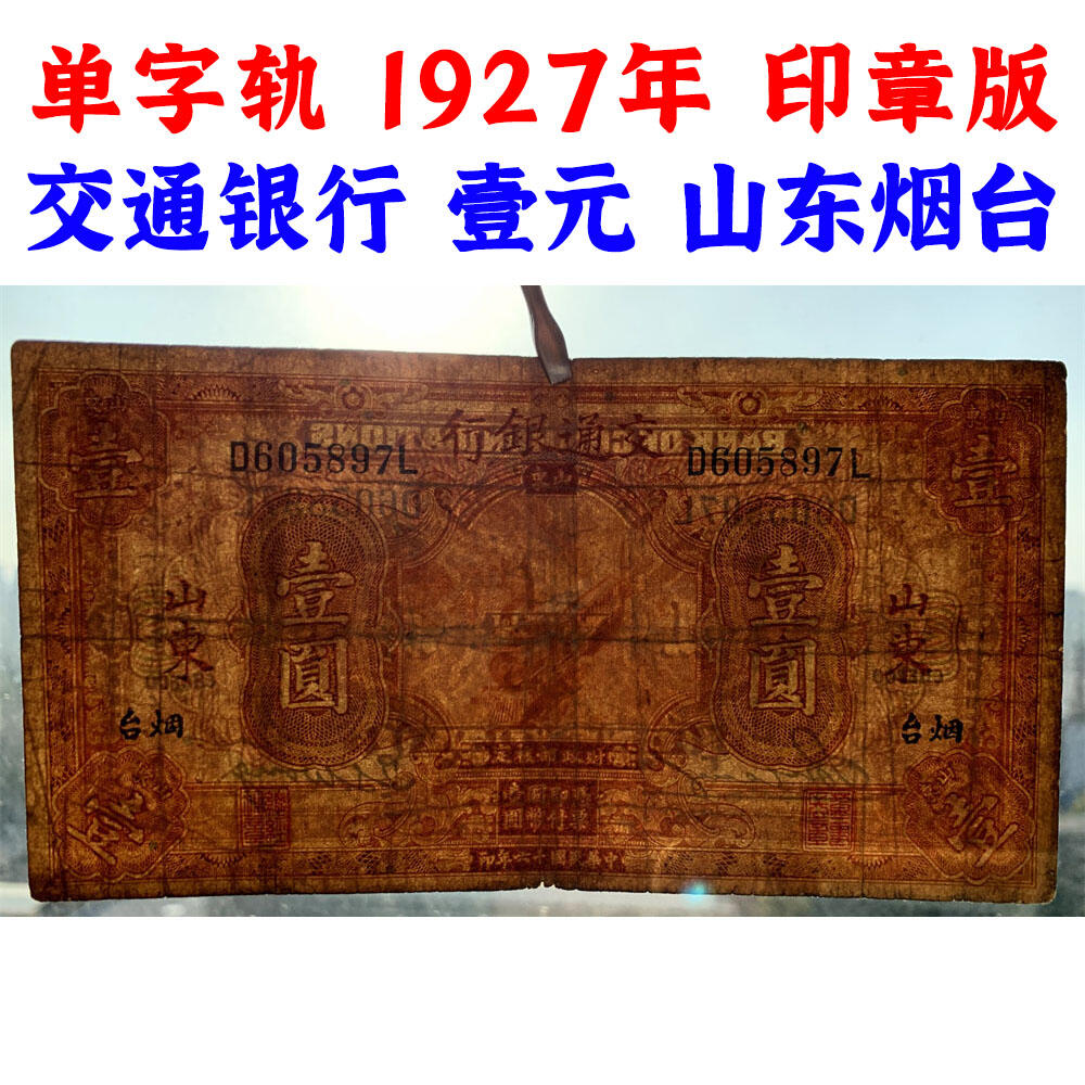 加字票 单字轨 三张价 交通银行 1927年 加字烟台 青岛 中华民国十六年 壹元 1元 一元 一块钱 美国钞票公司 老纸币 老钱币收藏 民国四大银行不同地名一组钞票 号码971541 605897 447603