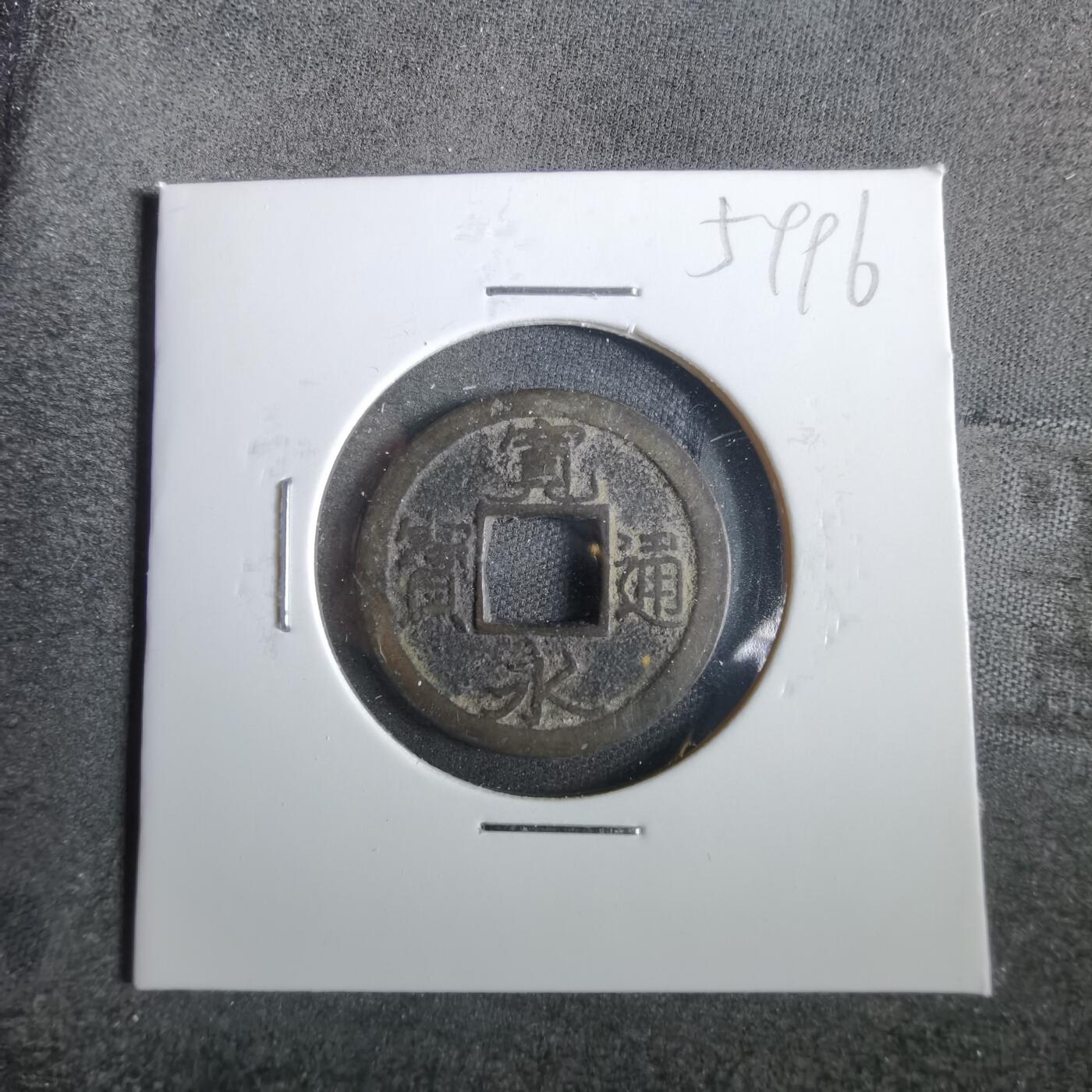 沼泽如烟--第859场 宽永通宝