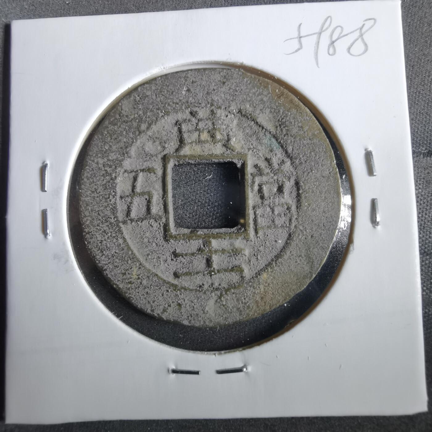 沼泽如烟--第859场 常平通宝