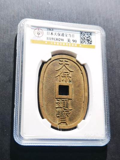 天下钱庄专场欢迎参拍 - 公博评级美90天保当百