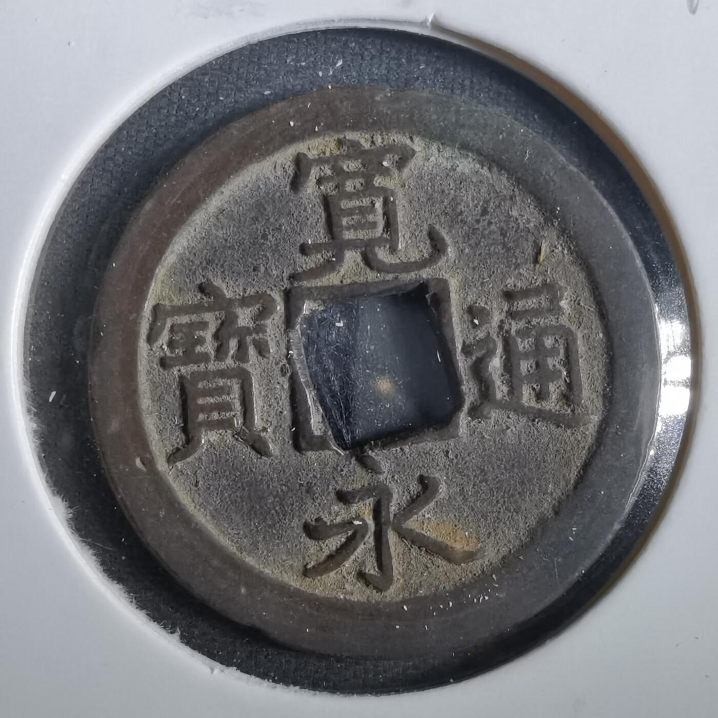 沼泽如烟--第859场 宽永通宝