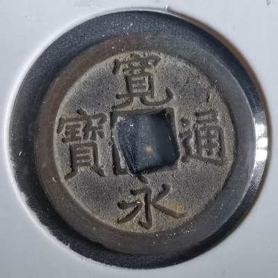 沼泽如烟--第859场 - 宽永通宝