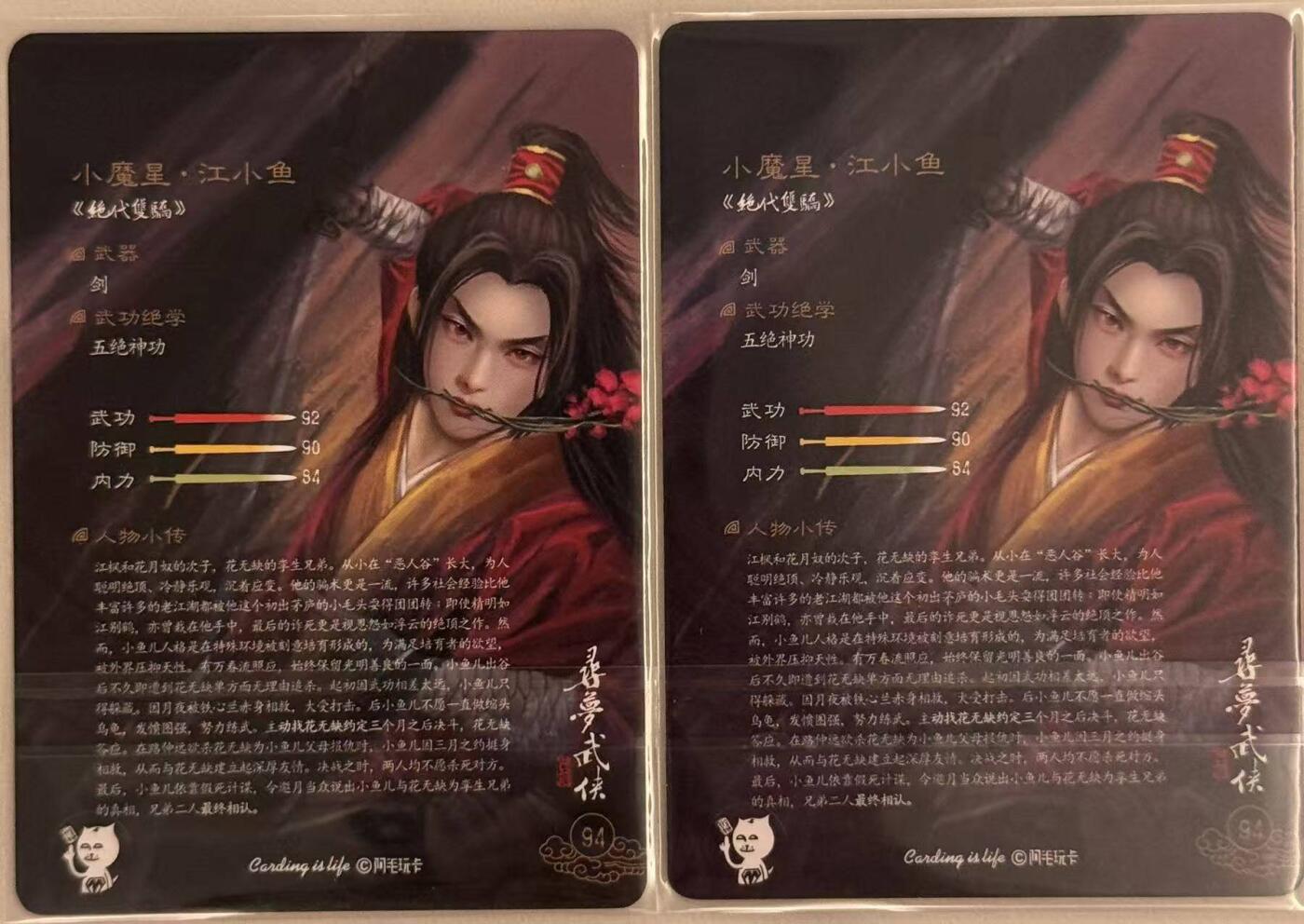 龙虎卡牌第五十七场（无佣金，满120包邮，周六晚上结拍，欢迎送拍） 普卡2张 刘洋 - 寻梦武侠 绝代双骄 江小鱼