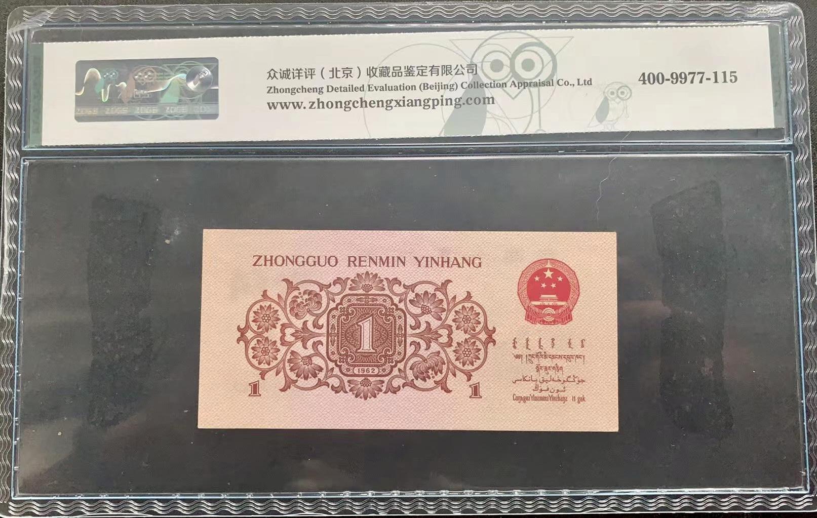 思温藏品团购专场(132） 3020-第三套人民币·红三凸··ZDGS评级68EPQ