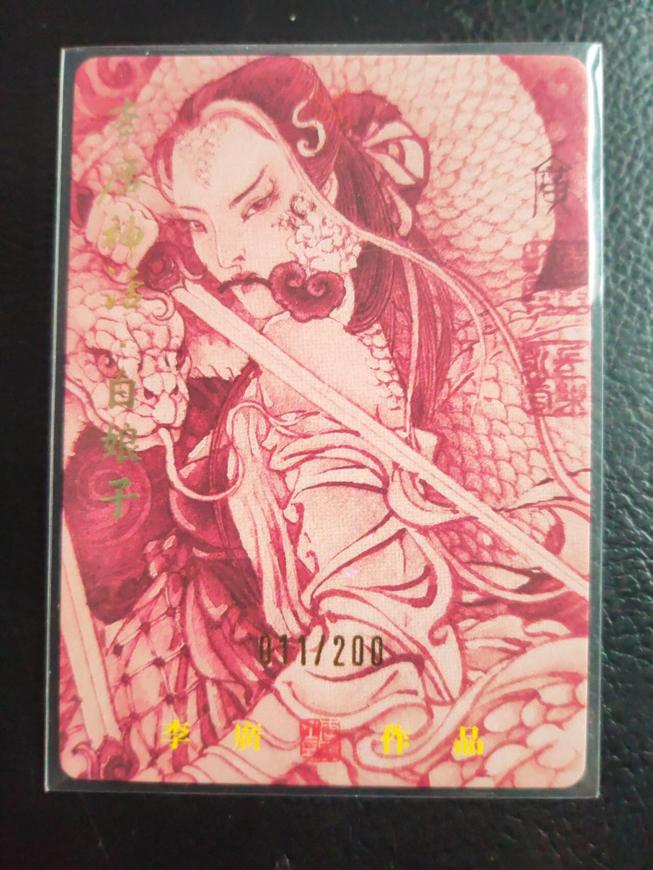 阳大大卡牌拍卖第74期（持续收拍品，周日晚上九点截拍，进群福利早知道） 【亲签】启读文化 李广神话 白娘子 限编011/200