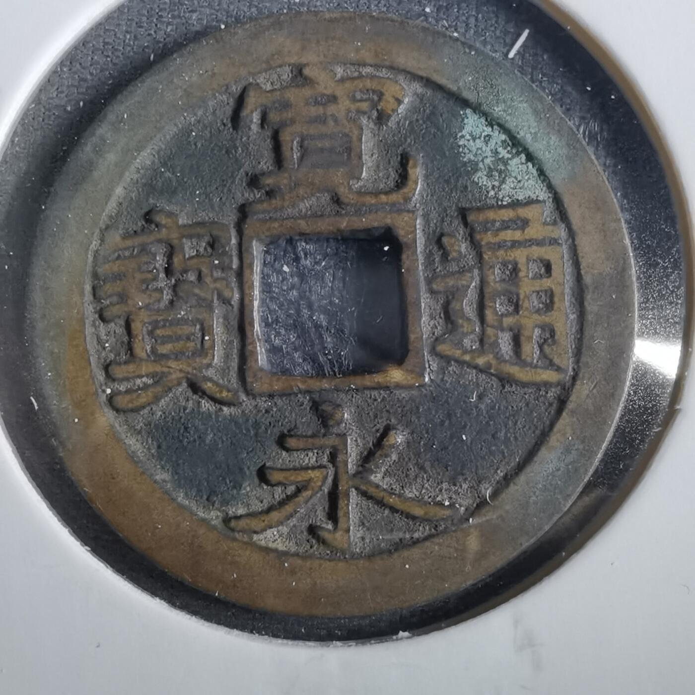 沼泽如烟--第859场 宽永通宝