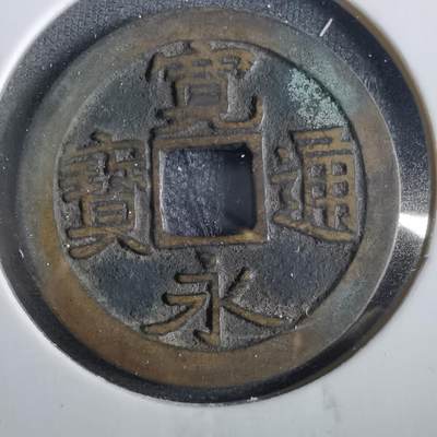 沼泽如烟--第859场 - 宽永通宝