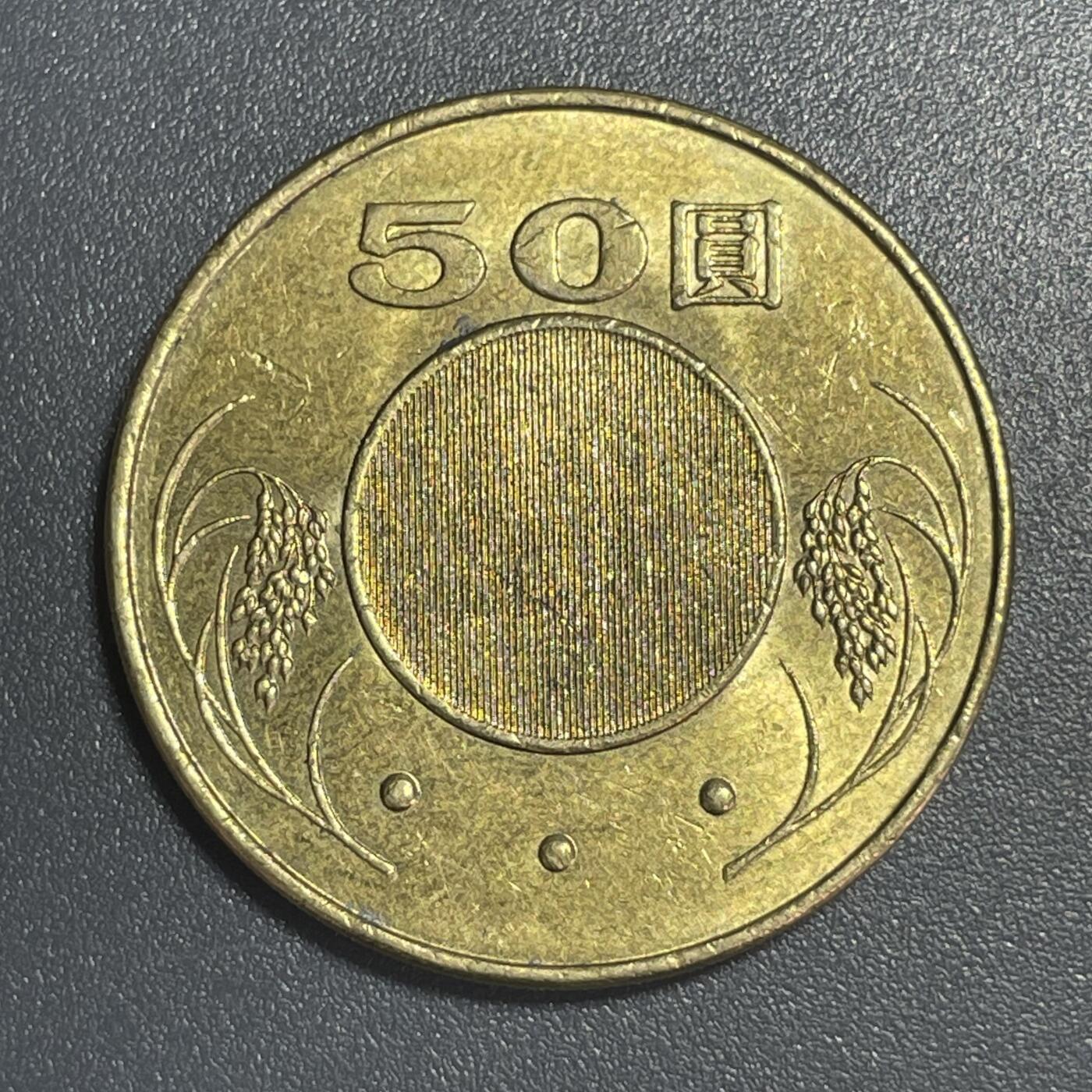 双节特辑1001 2017年孙中山50元纪念币
