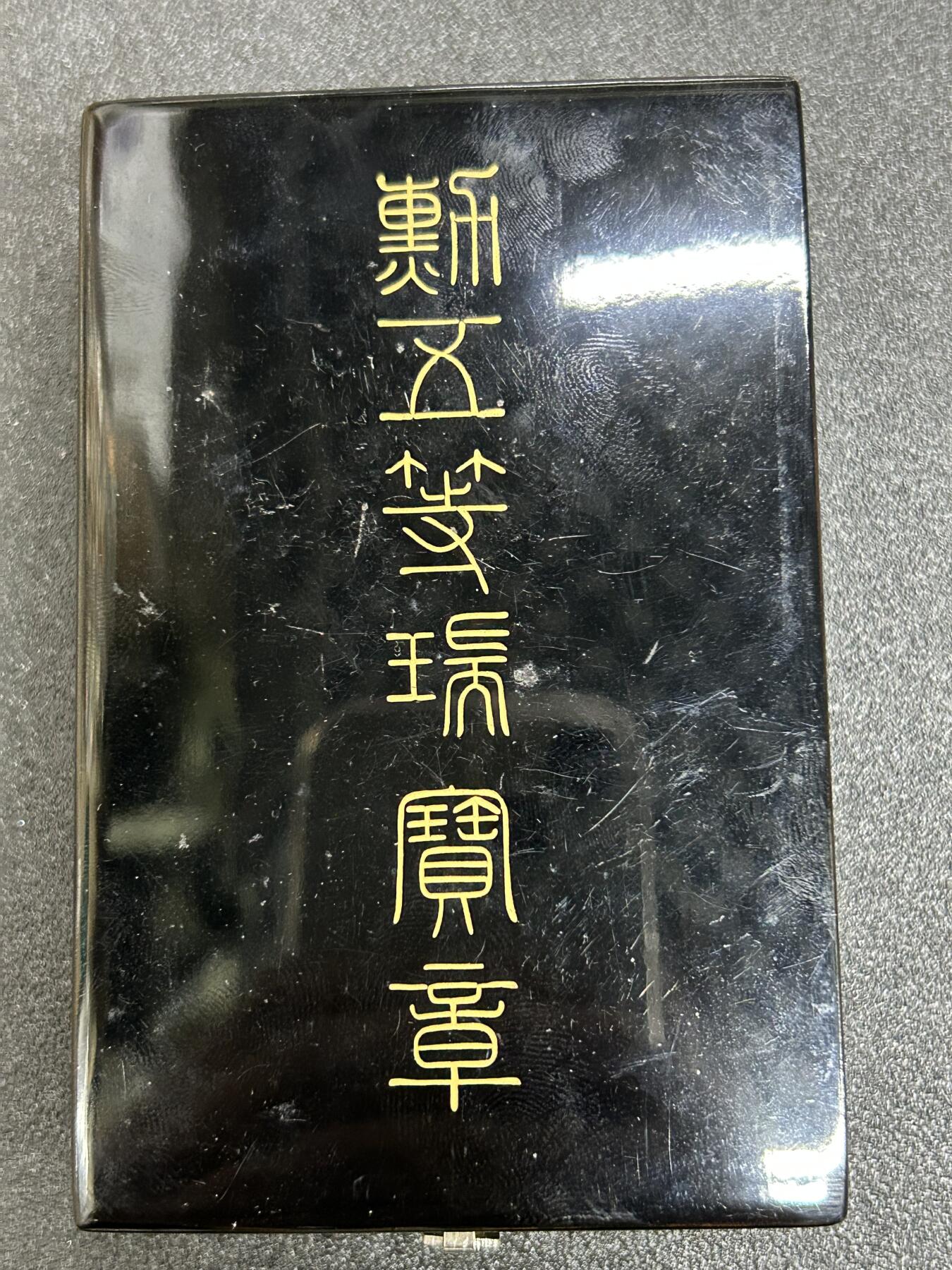 西秦中古拍卖第六十期 不忘历史 日本五等瑞宝勋章 银制 带原盒与勋略