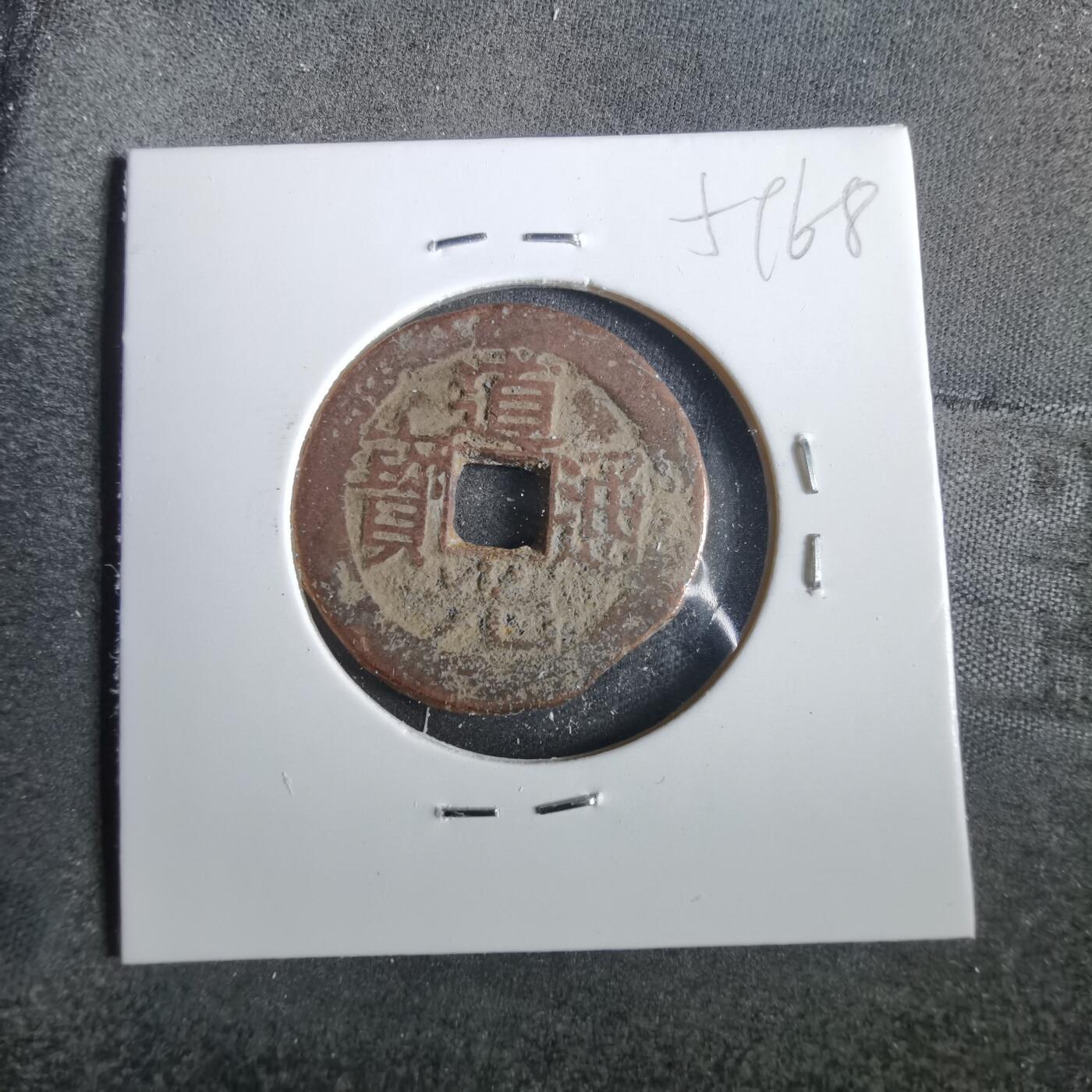 沼泽如烟--第859场 道光通宝