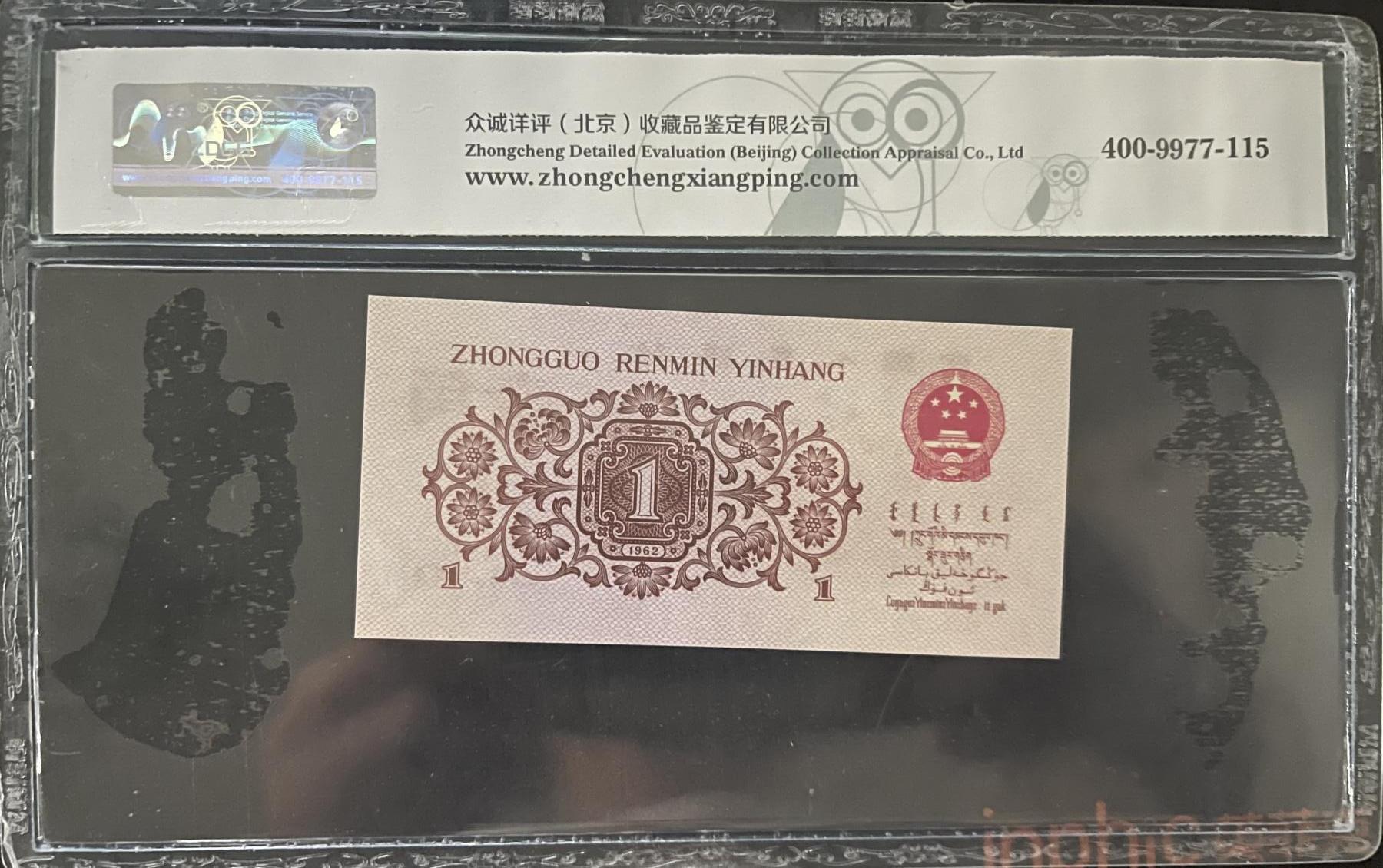 北极狼藏苑社团购专场(131） 3013-第三套人民币 ·红三凸·背棕水印·ZDGS评级68EPQ