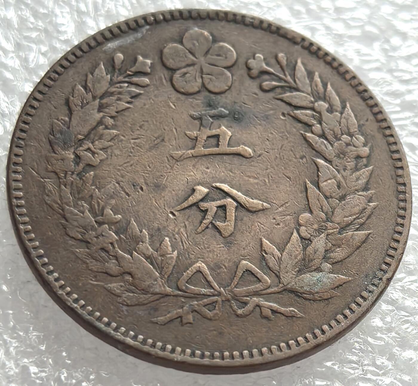 外国优质纪念币邮币封银币，周日晚上九点倒数截拍，满百包邮，可寄存半年，喜欢朋友微信扫描二维码可直接参拍 大朝鲜开国五百四年五分