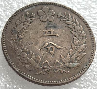 外国优质纪念币邮币封银币，周日晚上九点倒数截拍，满百包邮，可寄存半年，喜欢朋友微信扫描二维码可直接参拍 - 大朝鲜开国五百四年五分