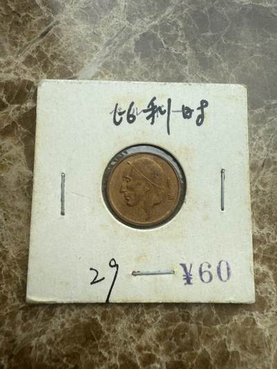 四海杂货铺试营业 - 比利时硬币