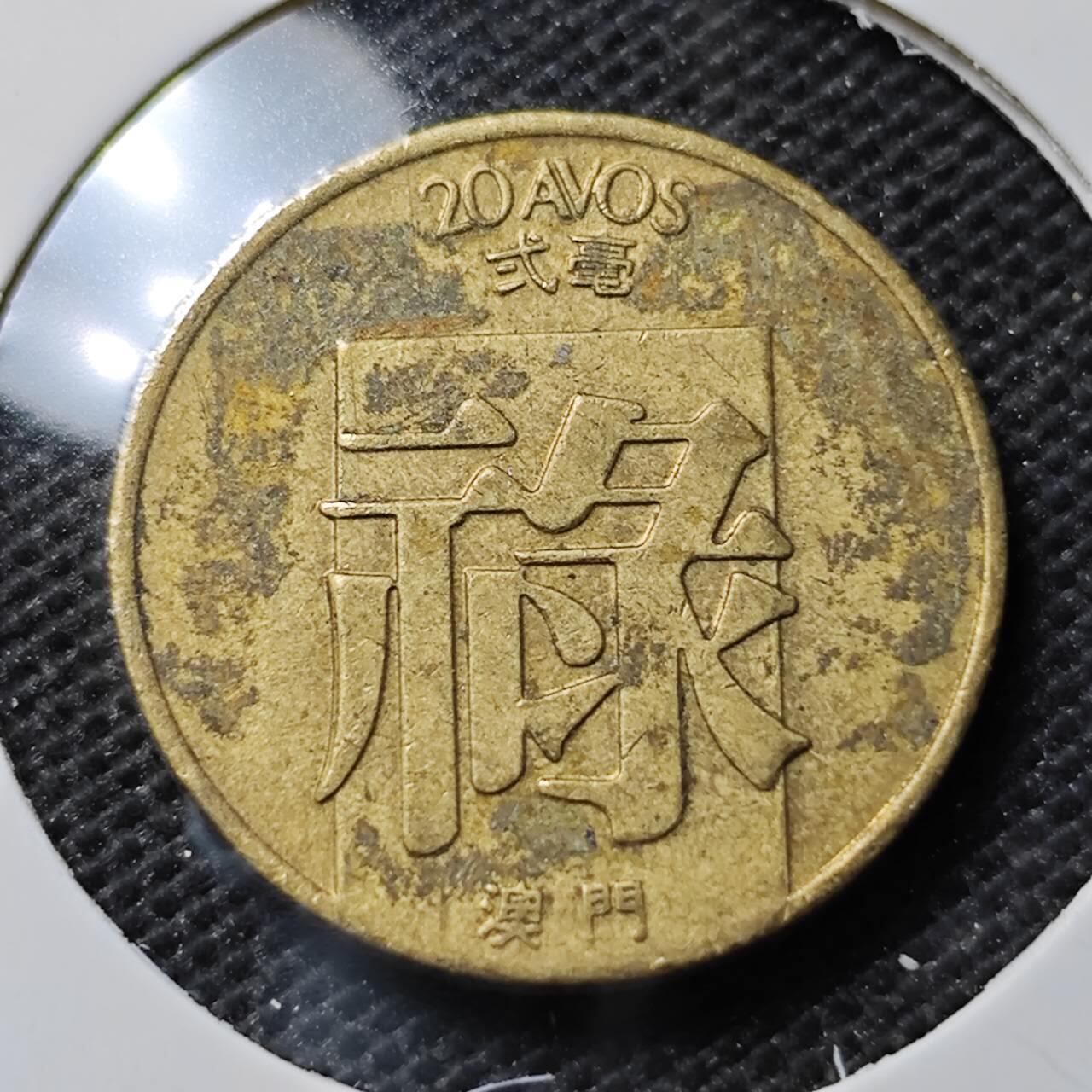 KK钱币收藏小铺 第351场 2月预留时间 周末发货  1982澳门禄铜币