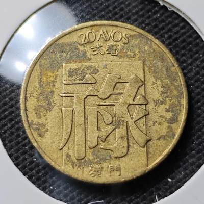 KK钱币收藏小铺 第351场 2月预留时间 周末发货 -  1982澳门禄铜币