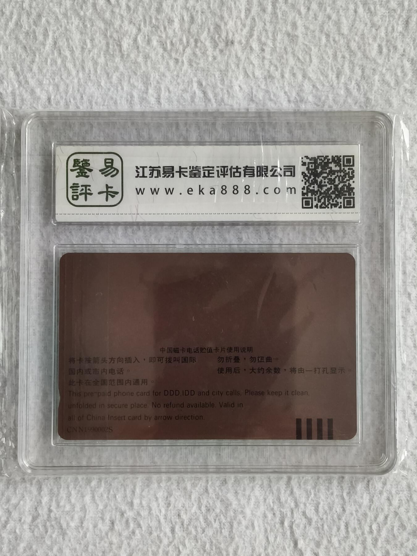 易卡拍卖第49期 测试卡。易卡鉴定评级65分。如图所示！