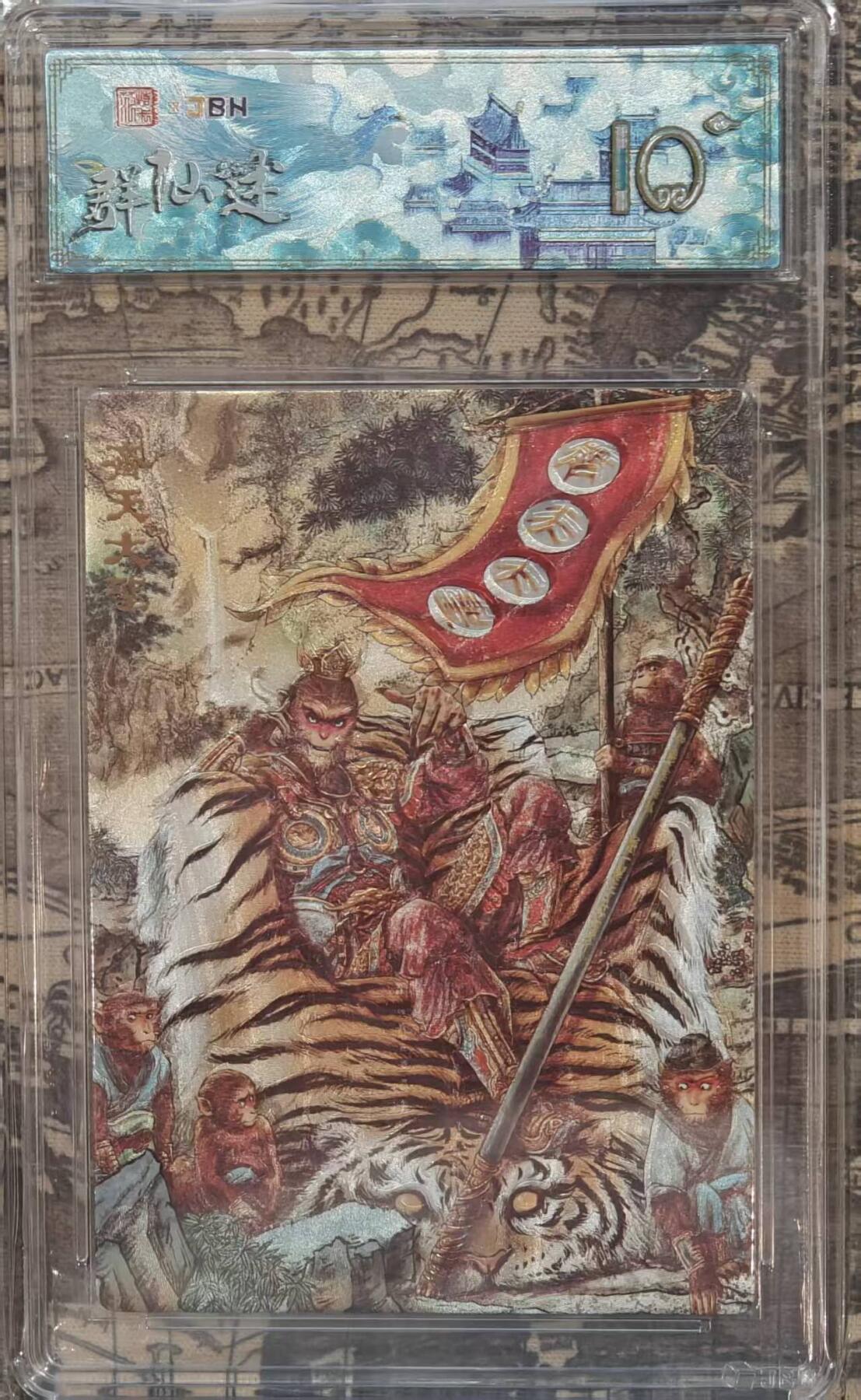 龙虎卡牌第五十七场（无佣金，满120包邮，周六晚上结拍，欢迎送拍） 【10⭐】粗闪评级卡 范特卡 春芳西游 多吉-齐天大圣 爆金（粗闪评级标+顶级粗闪工艺）