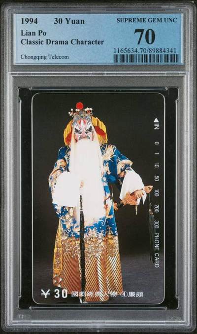 【琪哥网】评级磁卡综合场(九十八） - 【PCGS70】重庆国剧散卡一枚