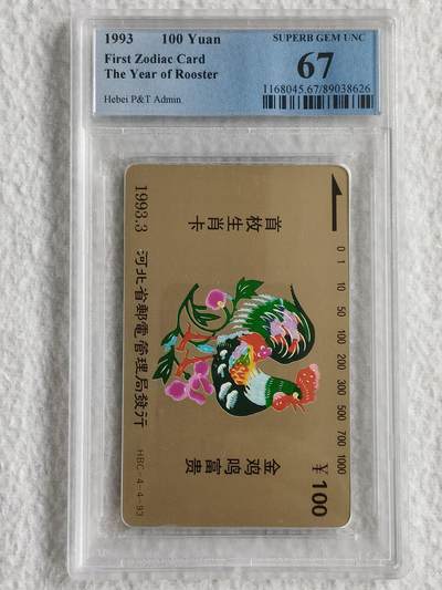 易卡拍卖第49期 - 河北12生肖——鸡（精品地方卡）。PCGS评级67分。如图所示！