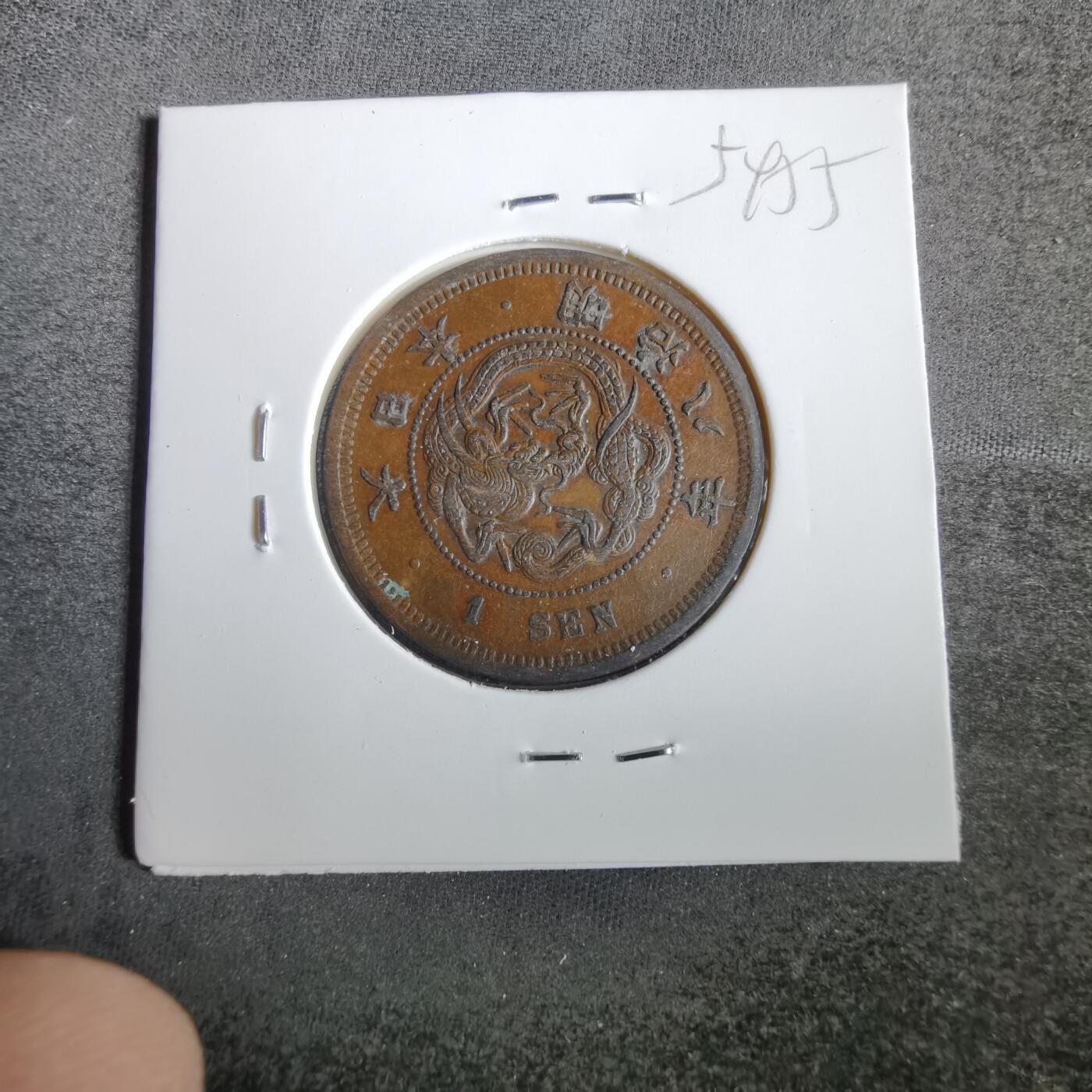 沼泽如烟--第859场 明治八年龙一钱