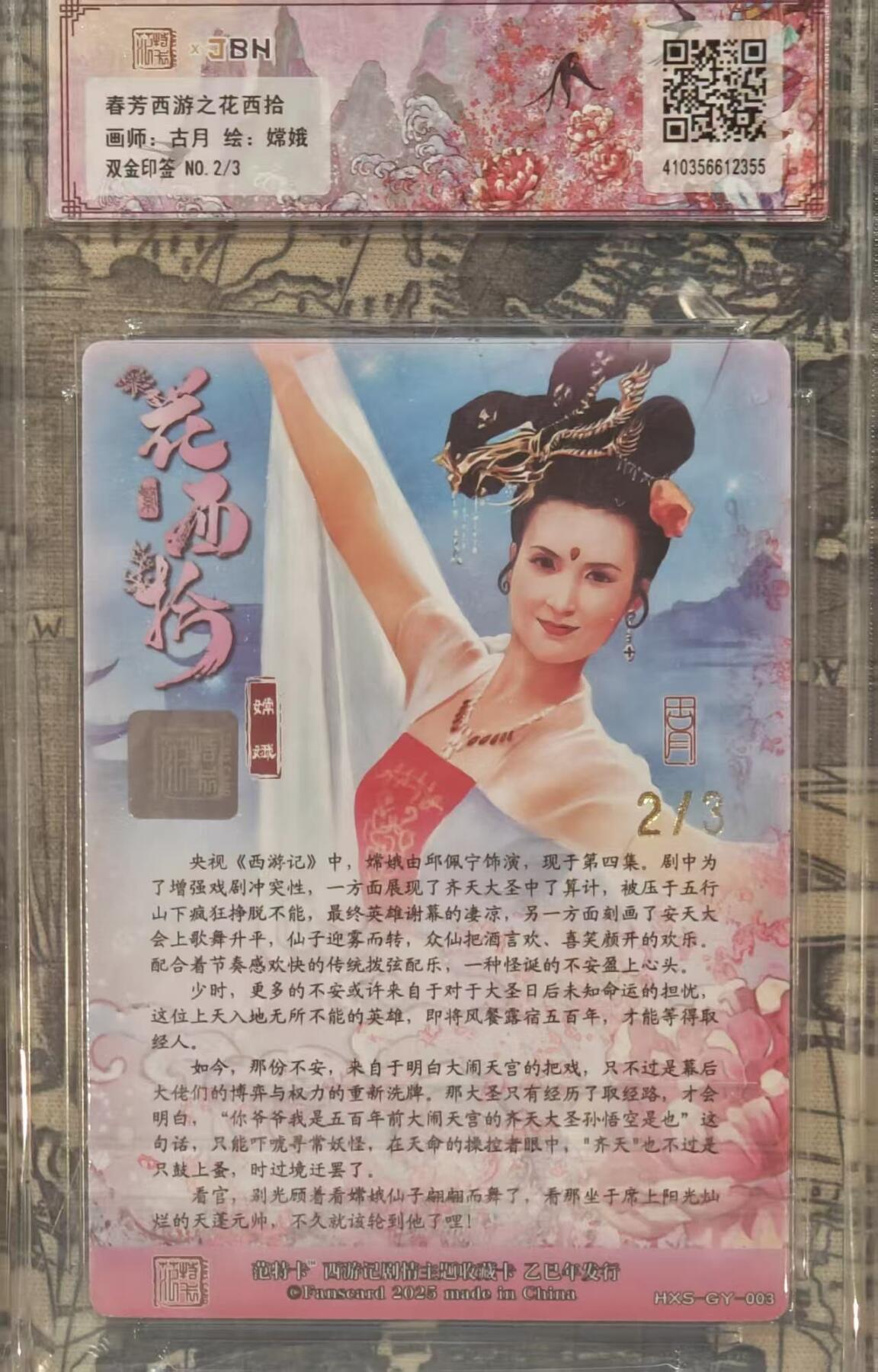 龙虎卡牌第五十七场（无佣金，满120包邮，周六晚上结拍，欢迎送拍） 【10⭐ 双印签】粗闪评级卡 范特卡 春芳西游 古月-嫦娥 爆金（双印签+粗闪评级标+顶级粗闪工艺）