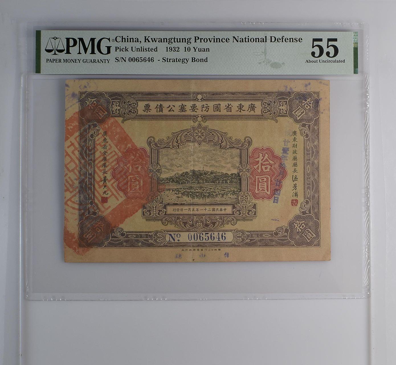  【乾奕收藏】出民国21年1932年广东省国防要塞公债票拾圆一枚，美国PMG55分，民国纸币经过80年能保存如此品相实属难得，喜欢的老板不要错过，评级币一切以分数为准，售出非假不退