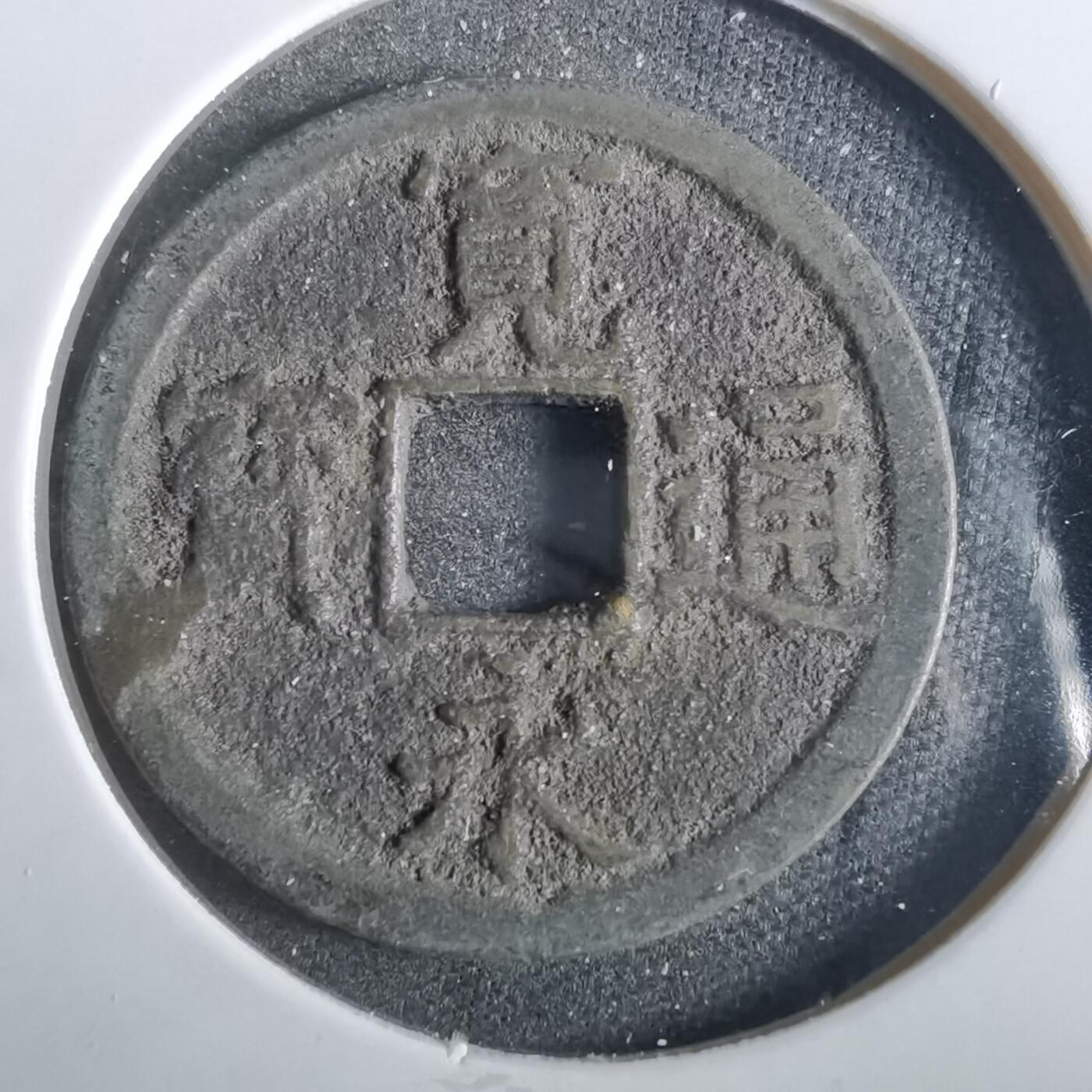 沼泽如烟--第859场 宽永通宝