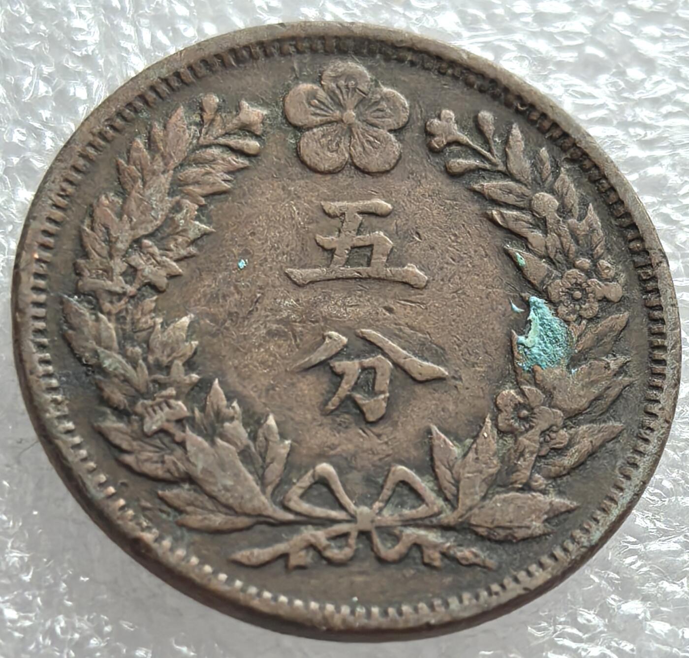 外国优质纪念币邮币封银币，周日晚上九点倒数截拍，满百包邮，可寄存半年，喜欢朋友微信扫描二维码可直接参拍 大韩光武二年五分