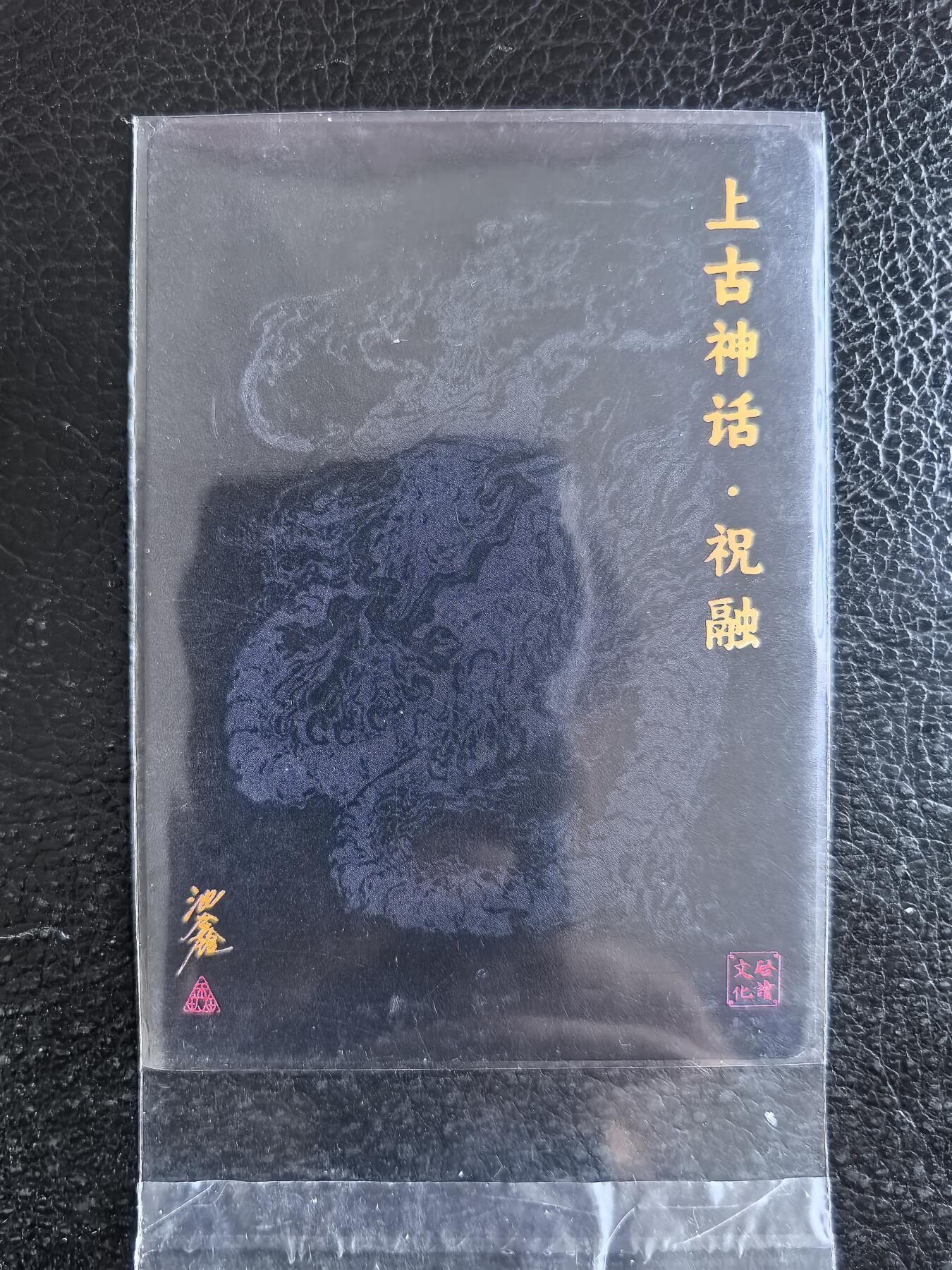 阳大大卡牌拍卖第74期（持续收拍品，周日晚上九点截拍，进群福利早知道） 【亲签卡】启读文化 上古神话 祝融 粗闪 限编073/300