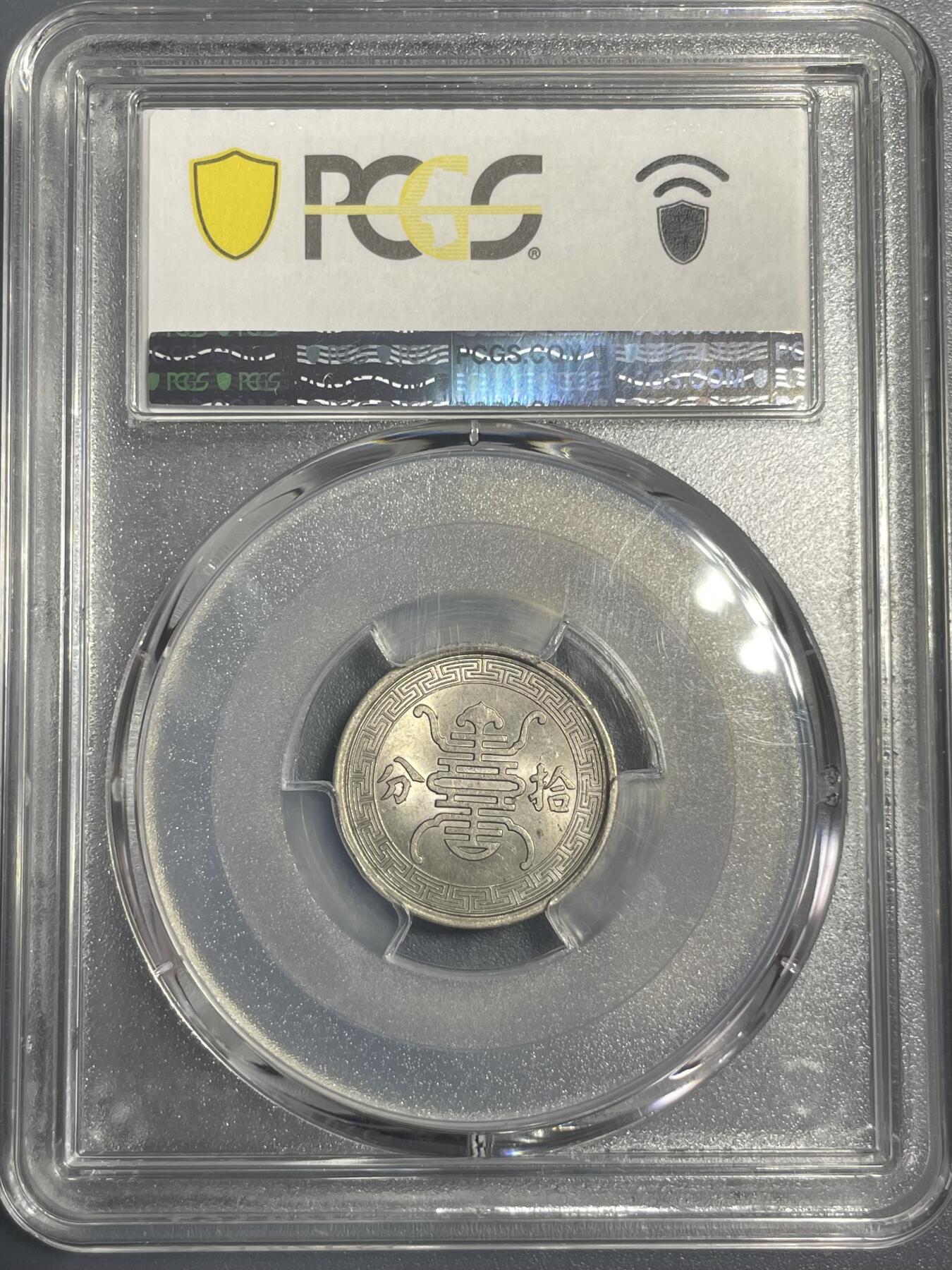 双节特辑1001 民国29年（1940年）华兴银行拾分 PCGS MS64