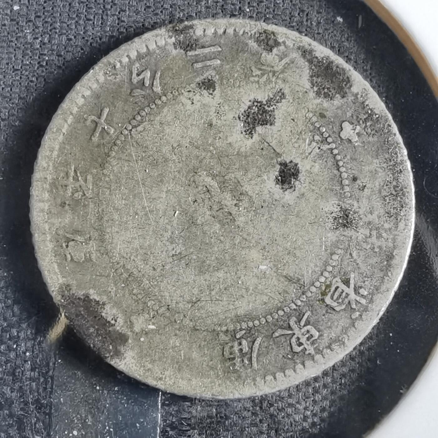沼泽如烟--第859场 库平七分二厘银币