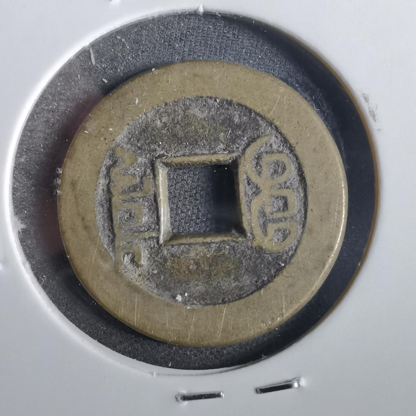 沼泽如烟--第859场 乾隆通宝