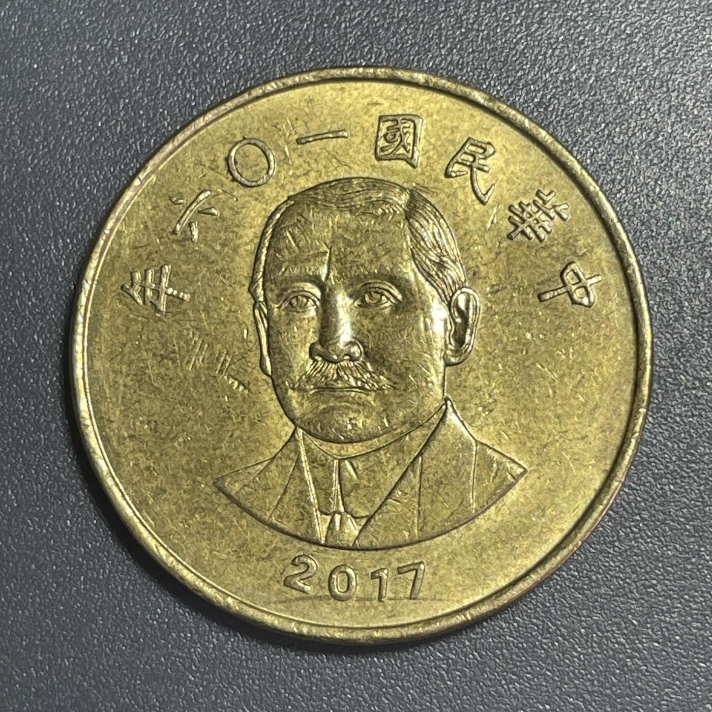 双节特辑1001 2017年孙中山50元纪念币