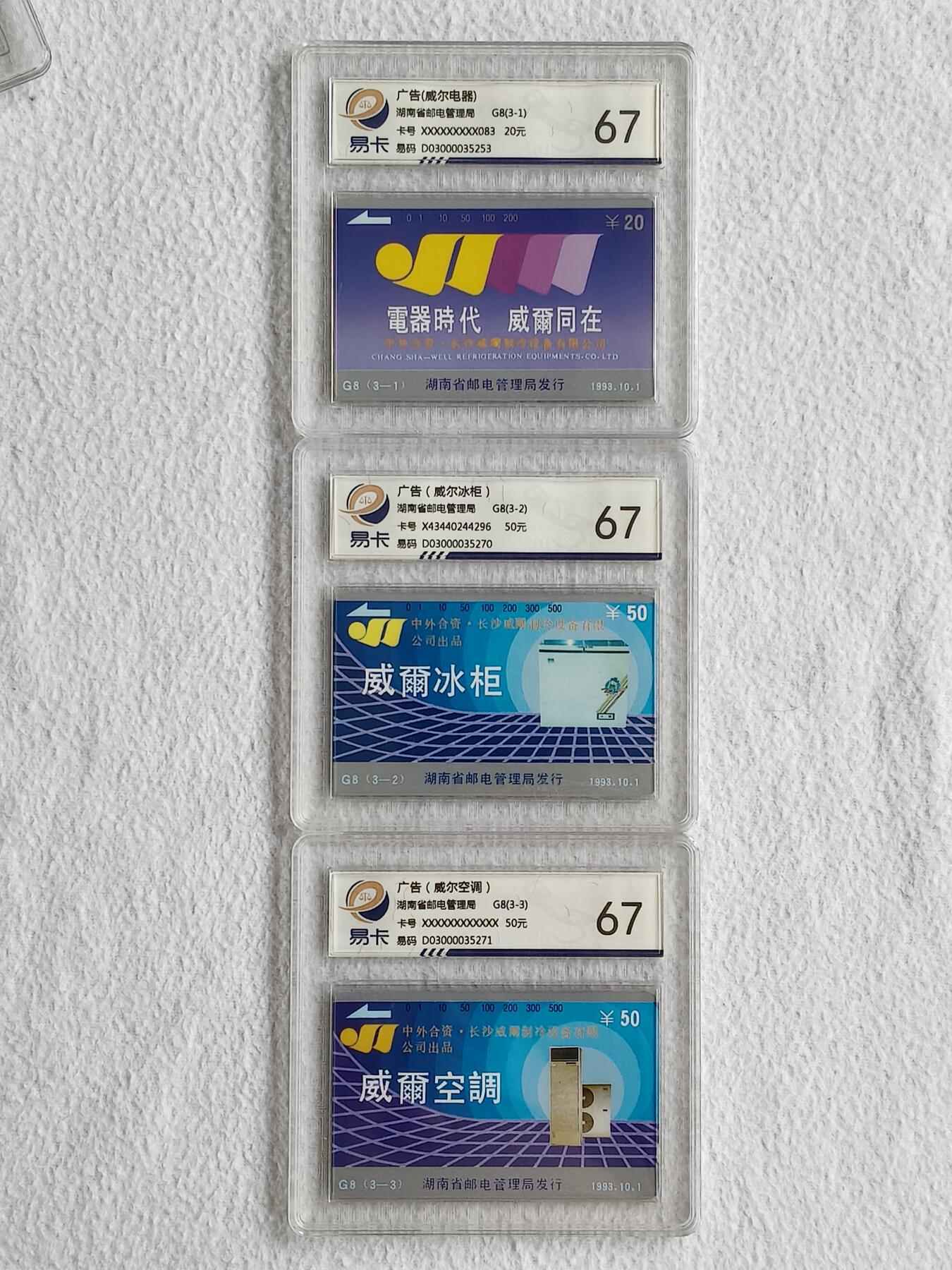 易卡拍卖第49期 湖南威尔电器。易卡鉴定评级67分。如图所示！