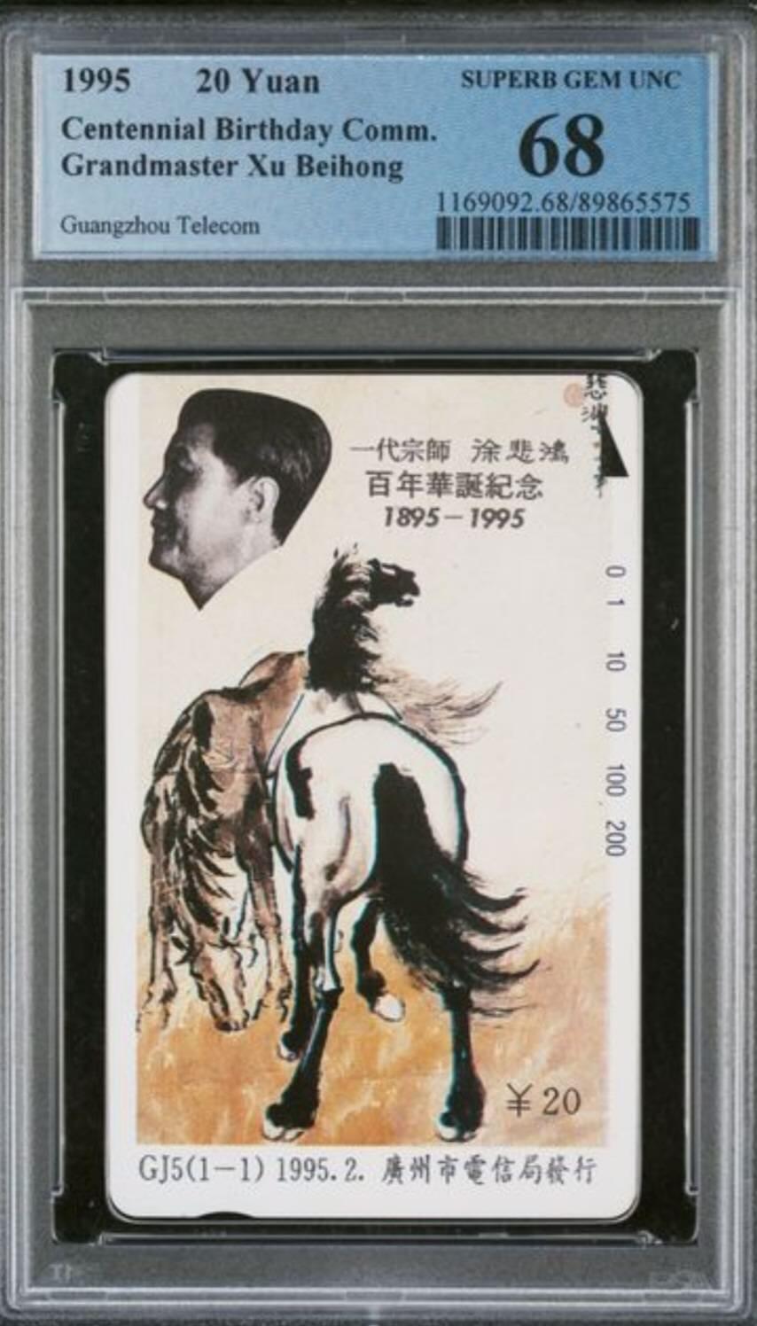 【琪哥网】评级磁卡综合场(九十八） 【PCGS68】广州徐悲鸿