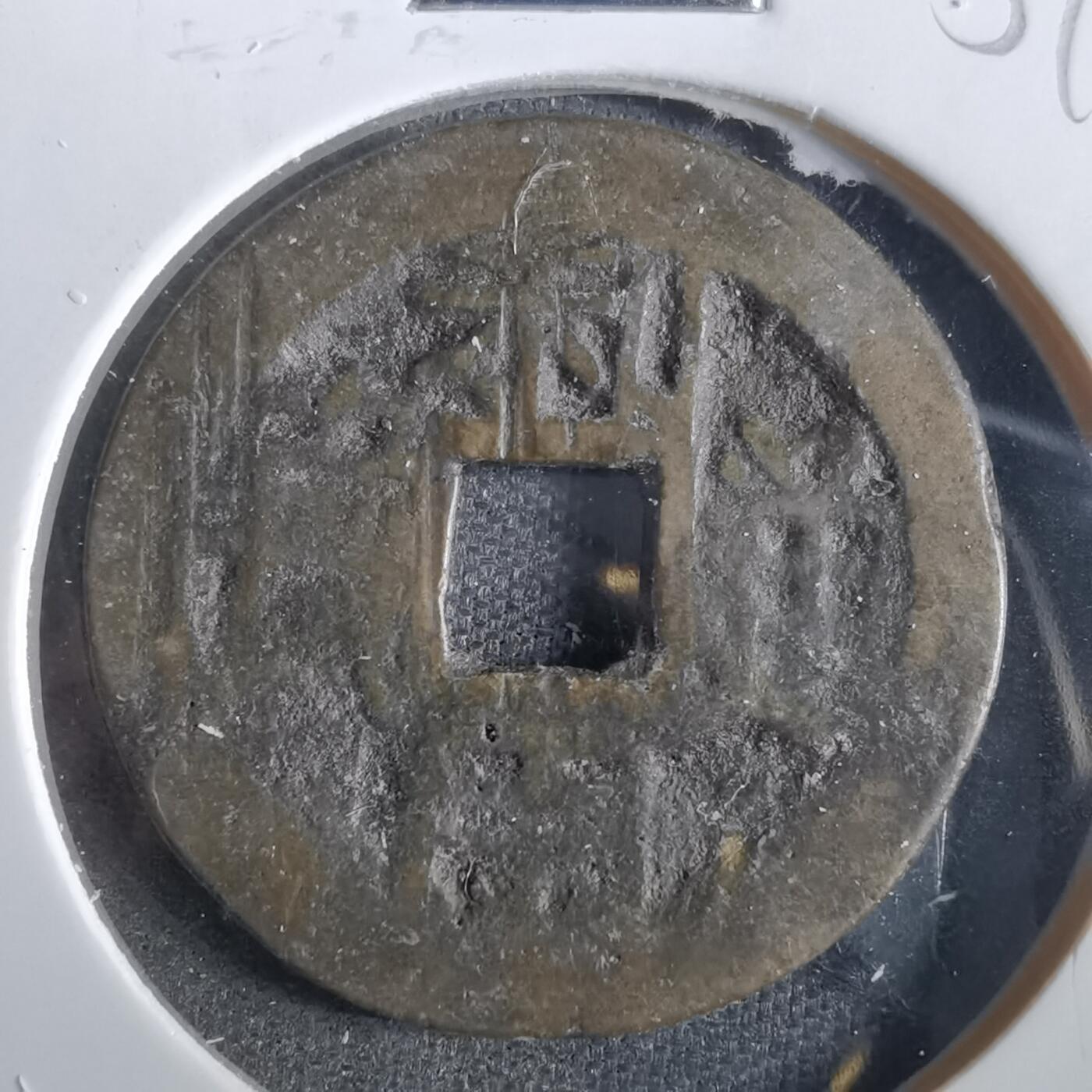 沼泽如烟--第859场 利用通宝