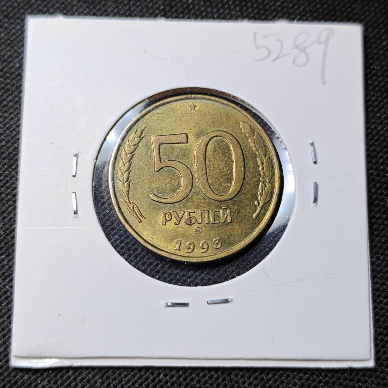 KK钱币收藏小铺 第352场 2月预留时间 周末发货  1993俄罗斯50卢布