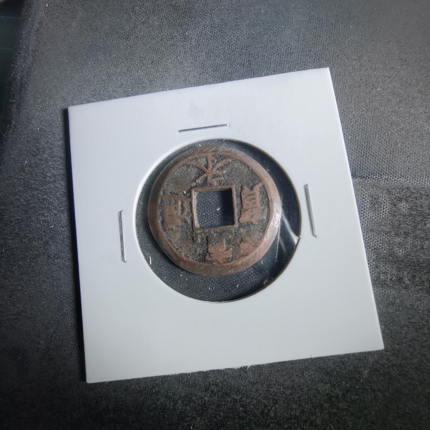 沼泽如烟--第859场 宽永通宝