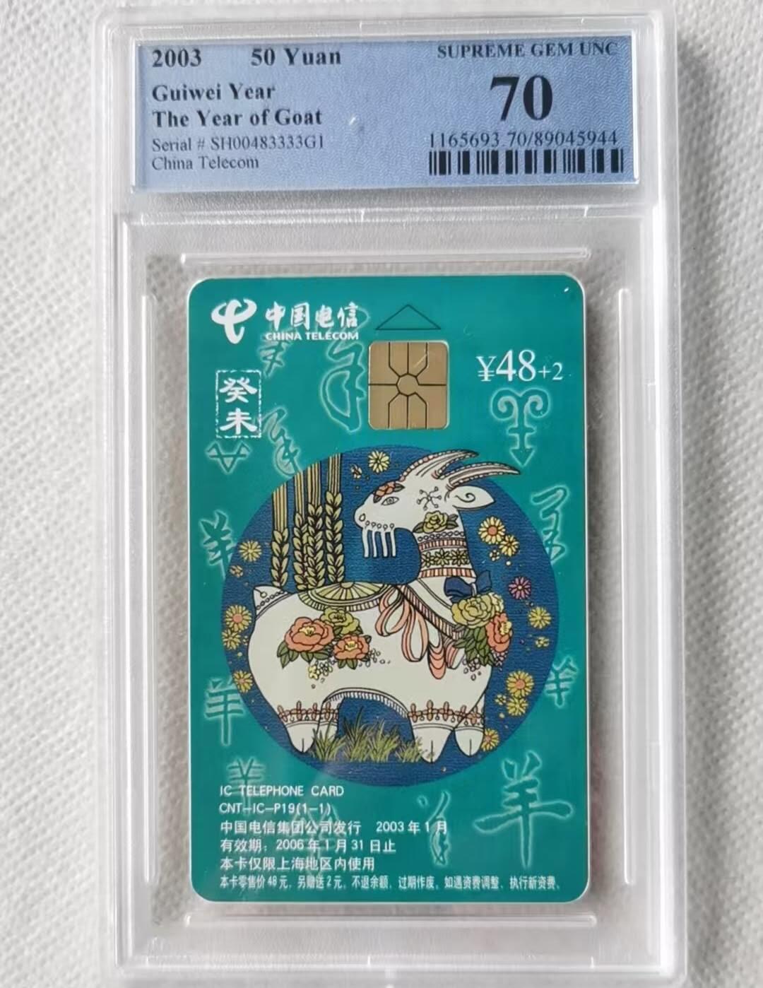 【琪哥网】评级磁卡综合场(九十八） 【PCGS70】IC卡生肖羊